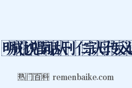 明成化说唱词话从刊·仁宗认母传反义词是什么意思的图片